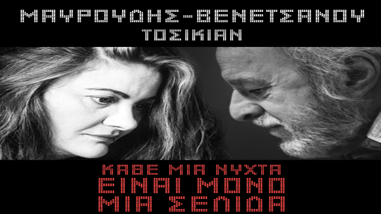 Νότης Μαυρουδής-Νένα Βενετσάνου